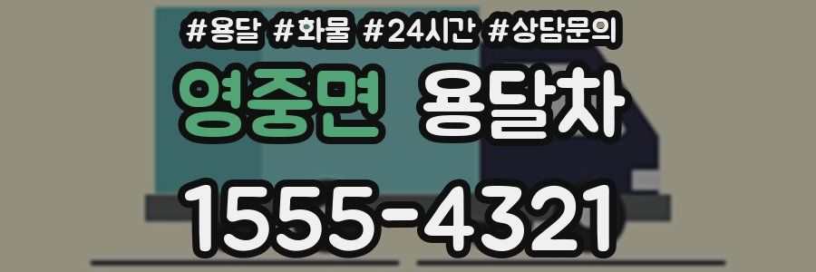 영중면 용달차