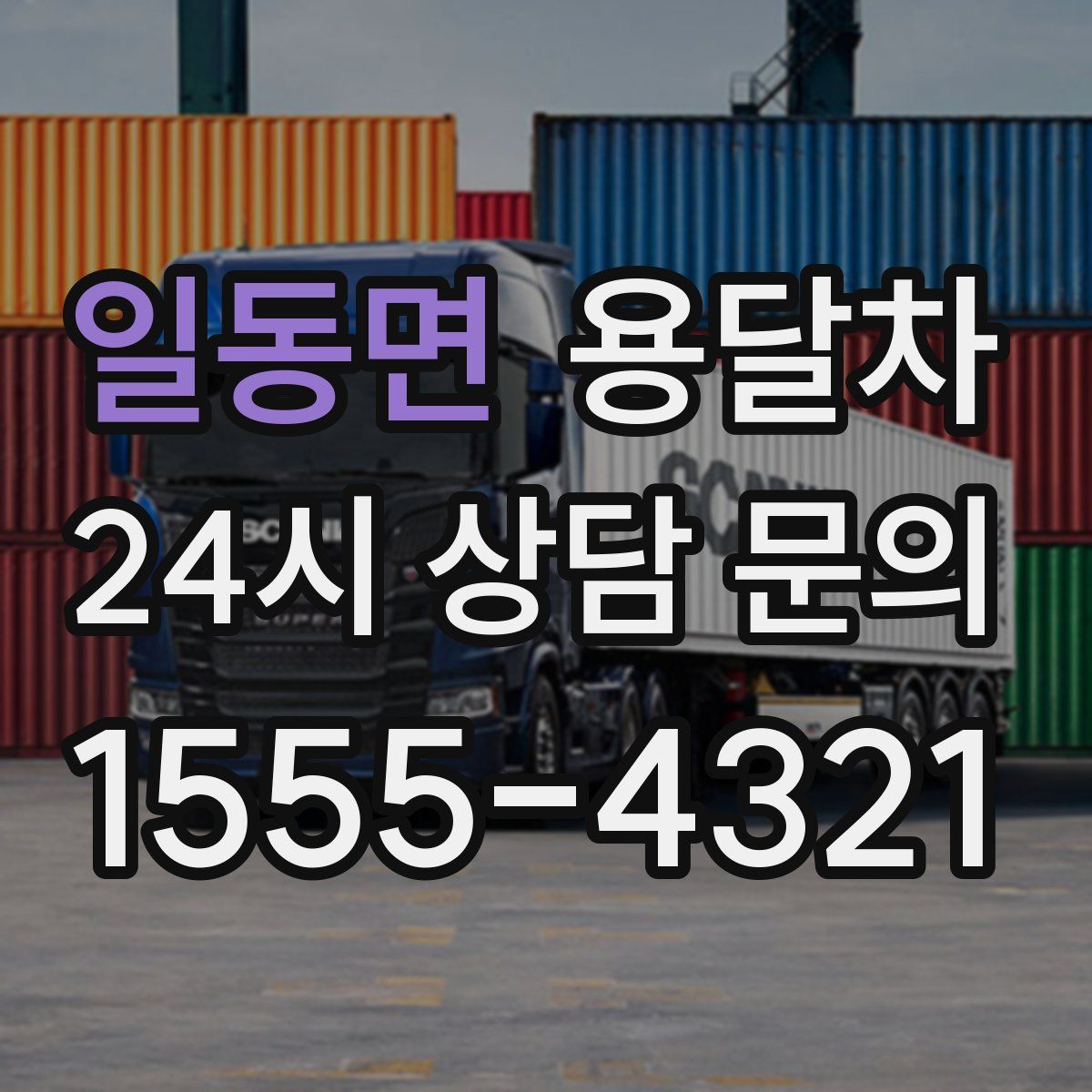 일동면 용달차