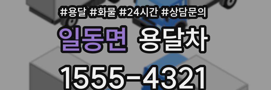 일동면 용달차
