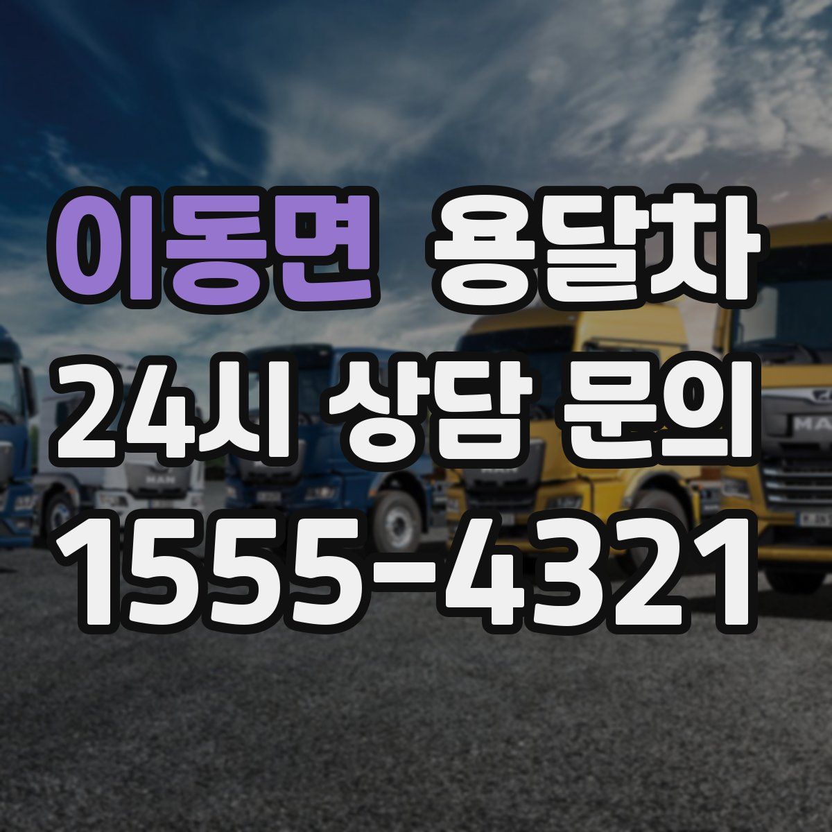 이동면 용달차