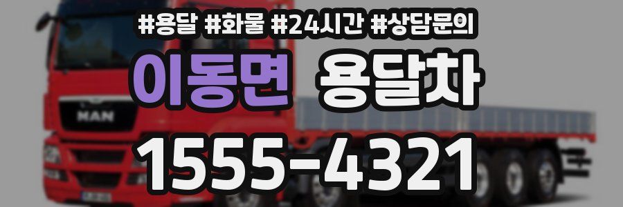 이동면 용달차