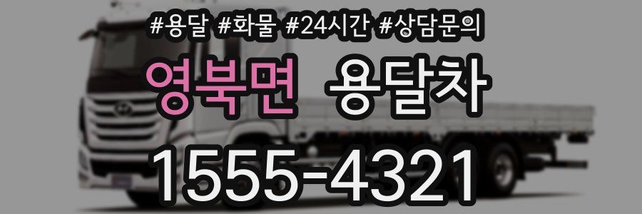 영북면 용달차