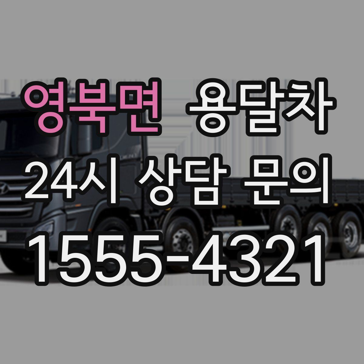 영북면 용달차