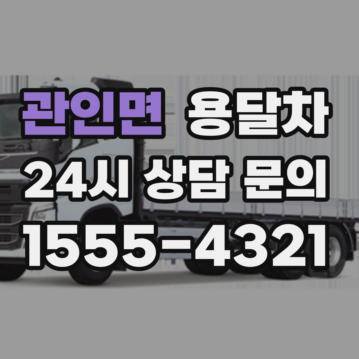 관인면 용달차