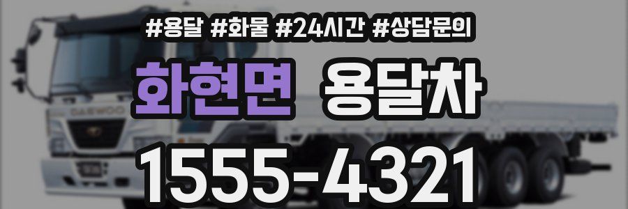 화현면 용달차
