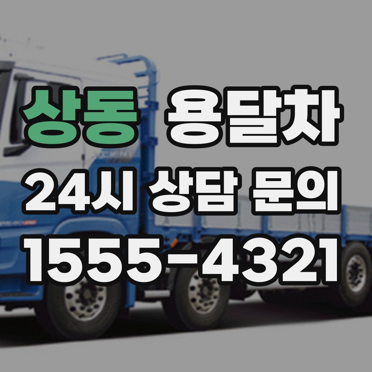 상동 용달차