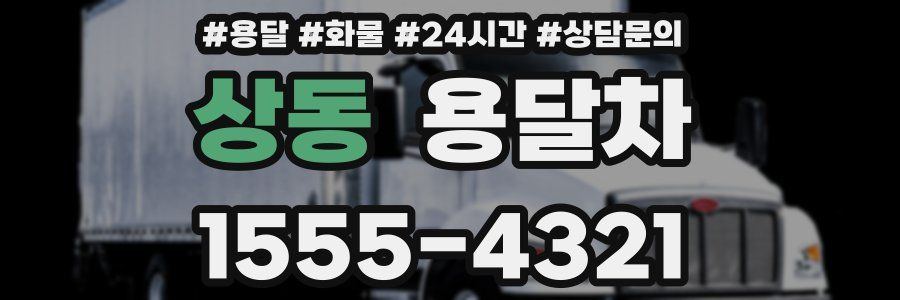 상동 용달차