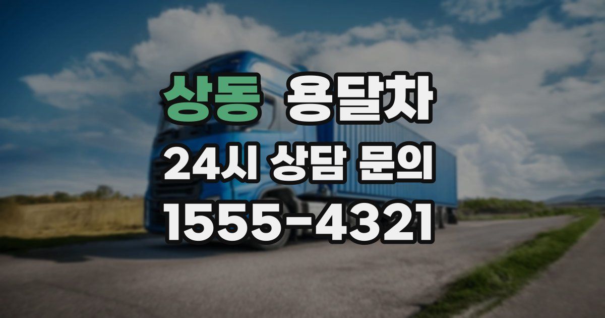 상동 용달차