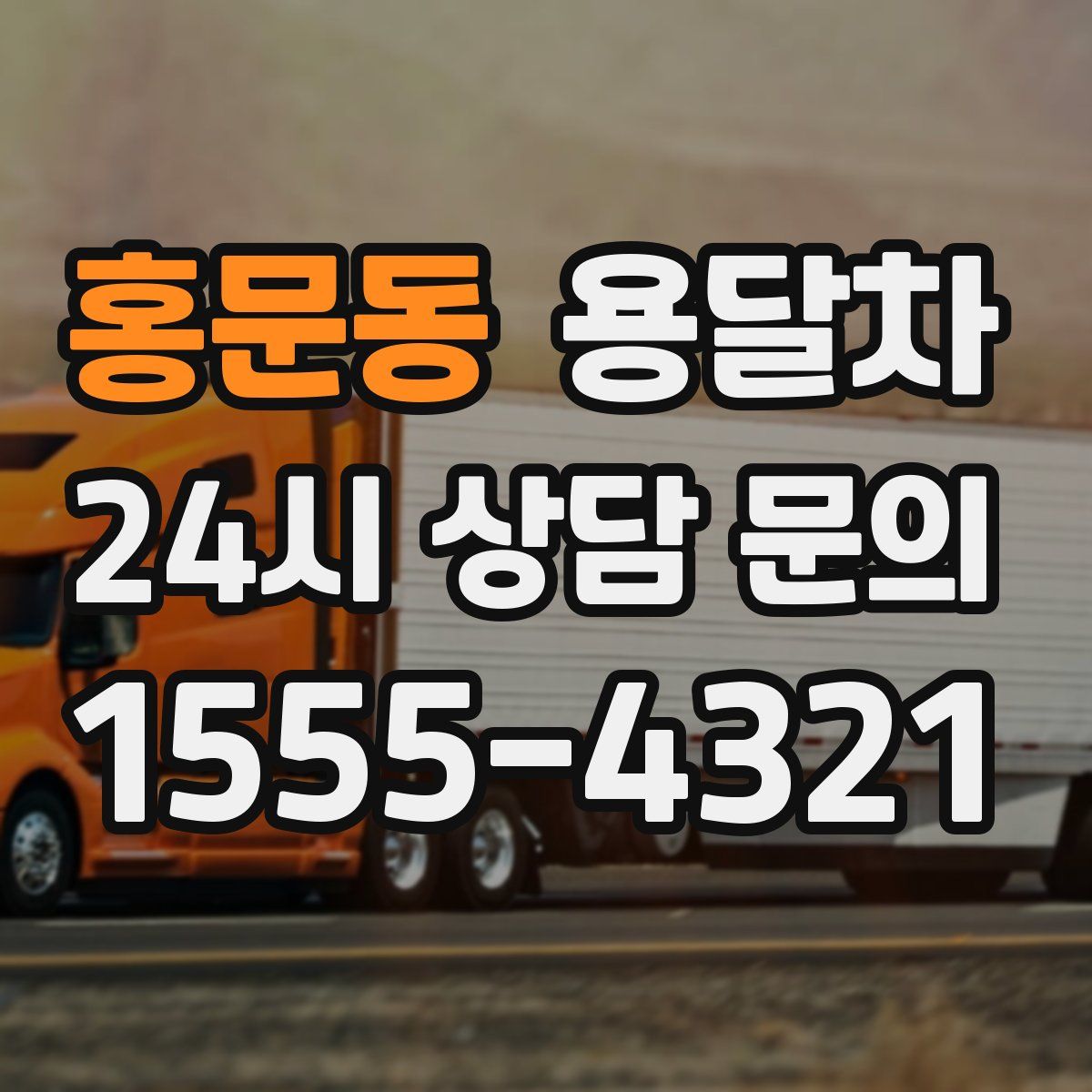 홍문동 용달차