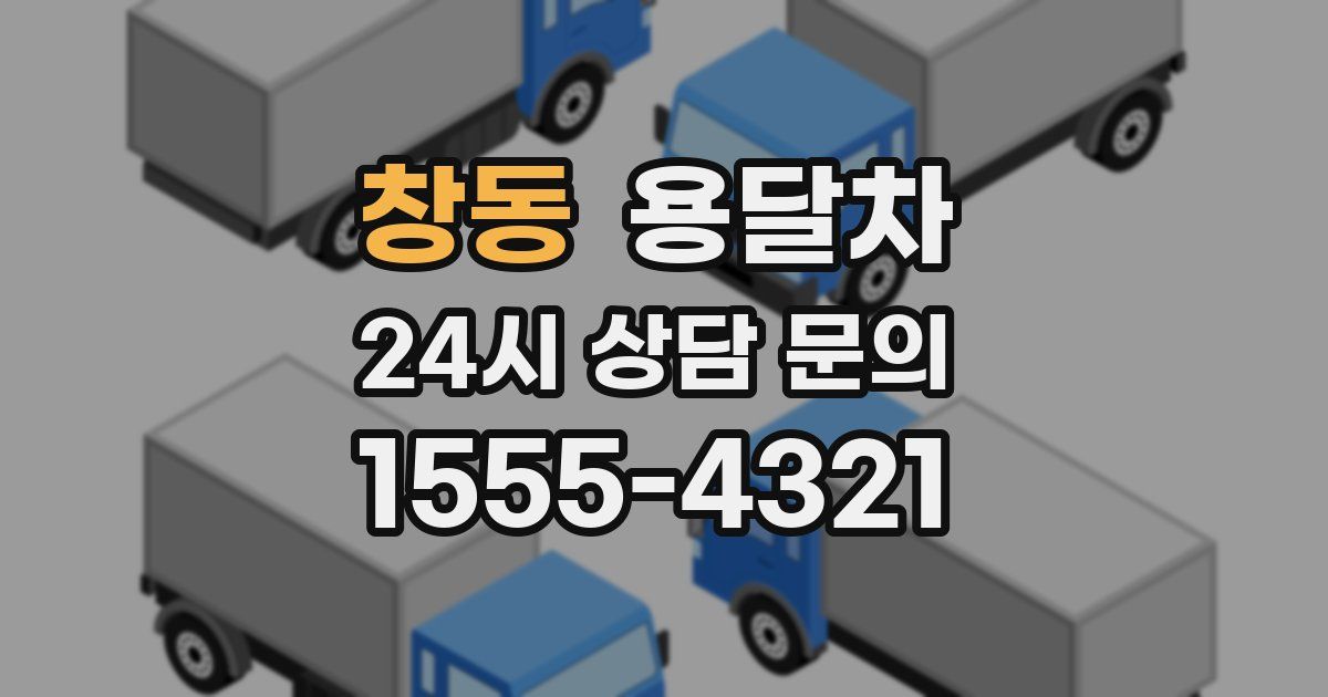 창동 용달차