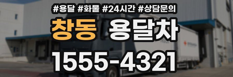 창동 용달차