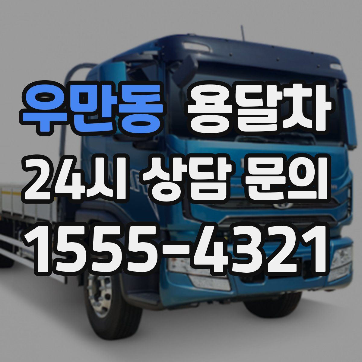 우만동 용달차