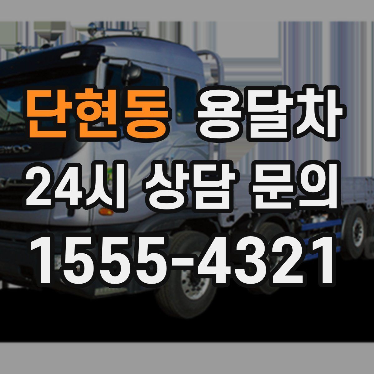 단현동 용달차
