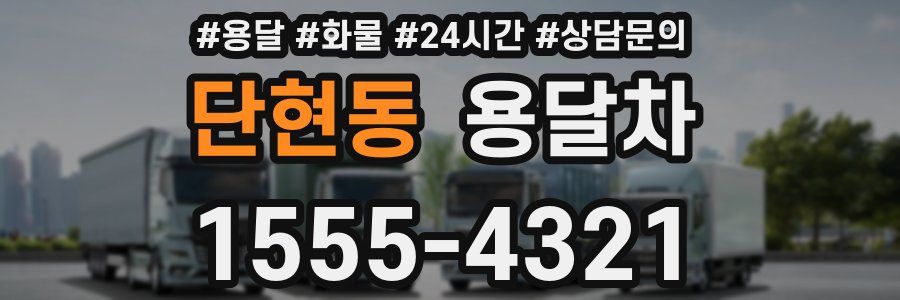 단현동 용달차