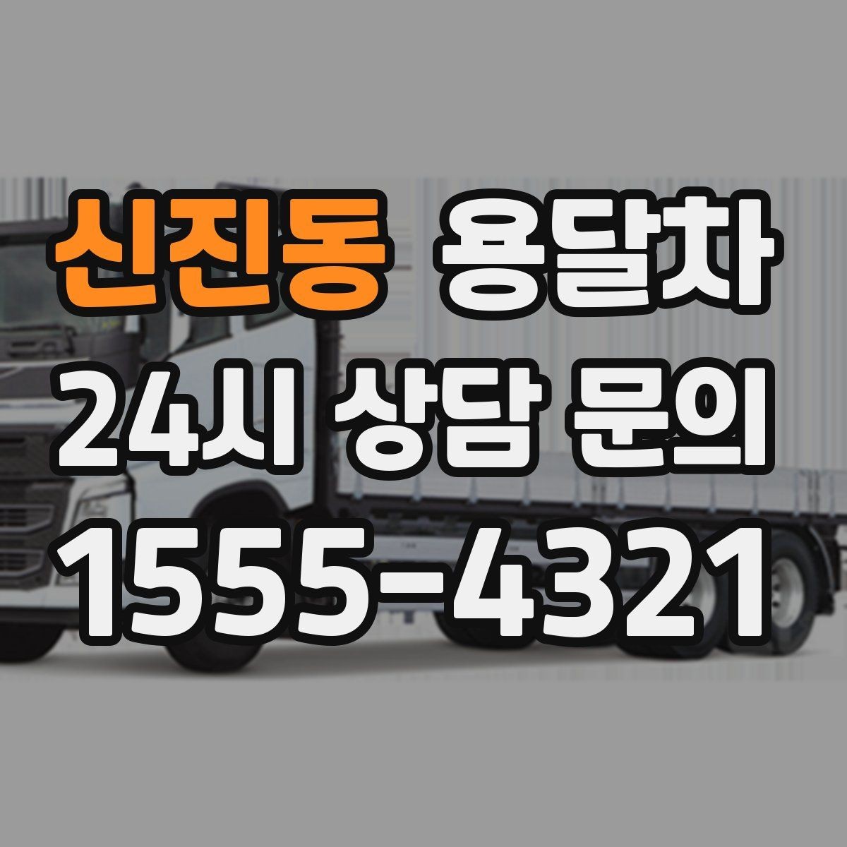 신진동 용달차 운행 전 차량 상태를 살펴야 하는 이유