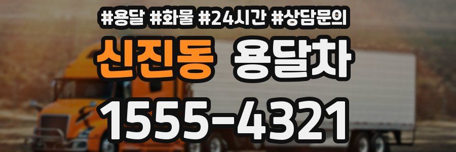 신진동 용달차