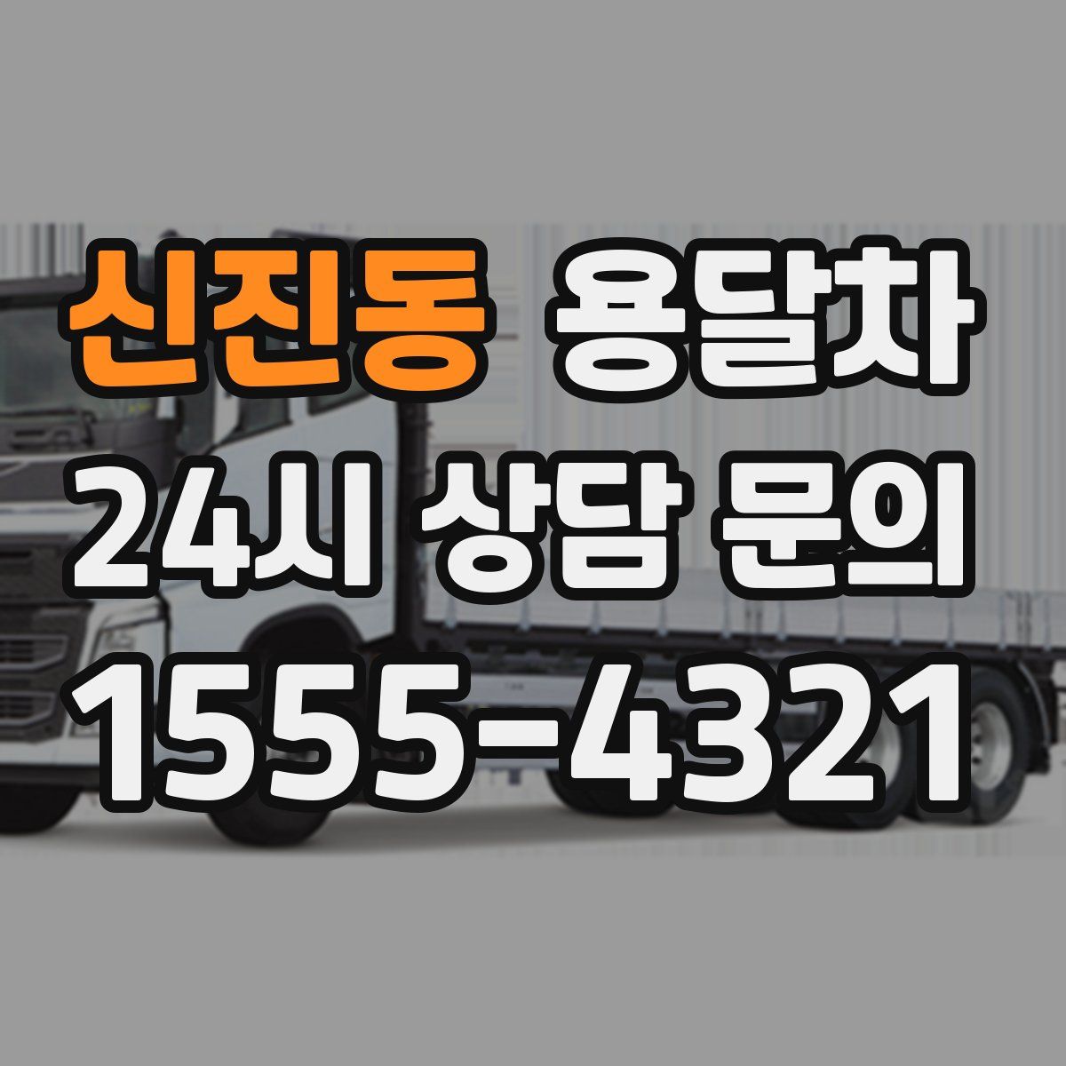 신진동 용달차