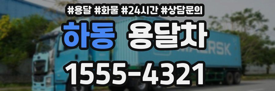 하동 용달차