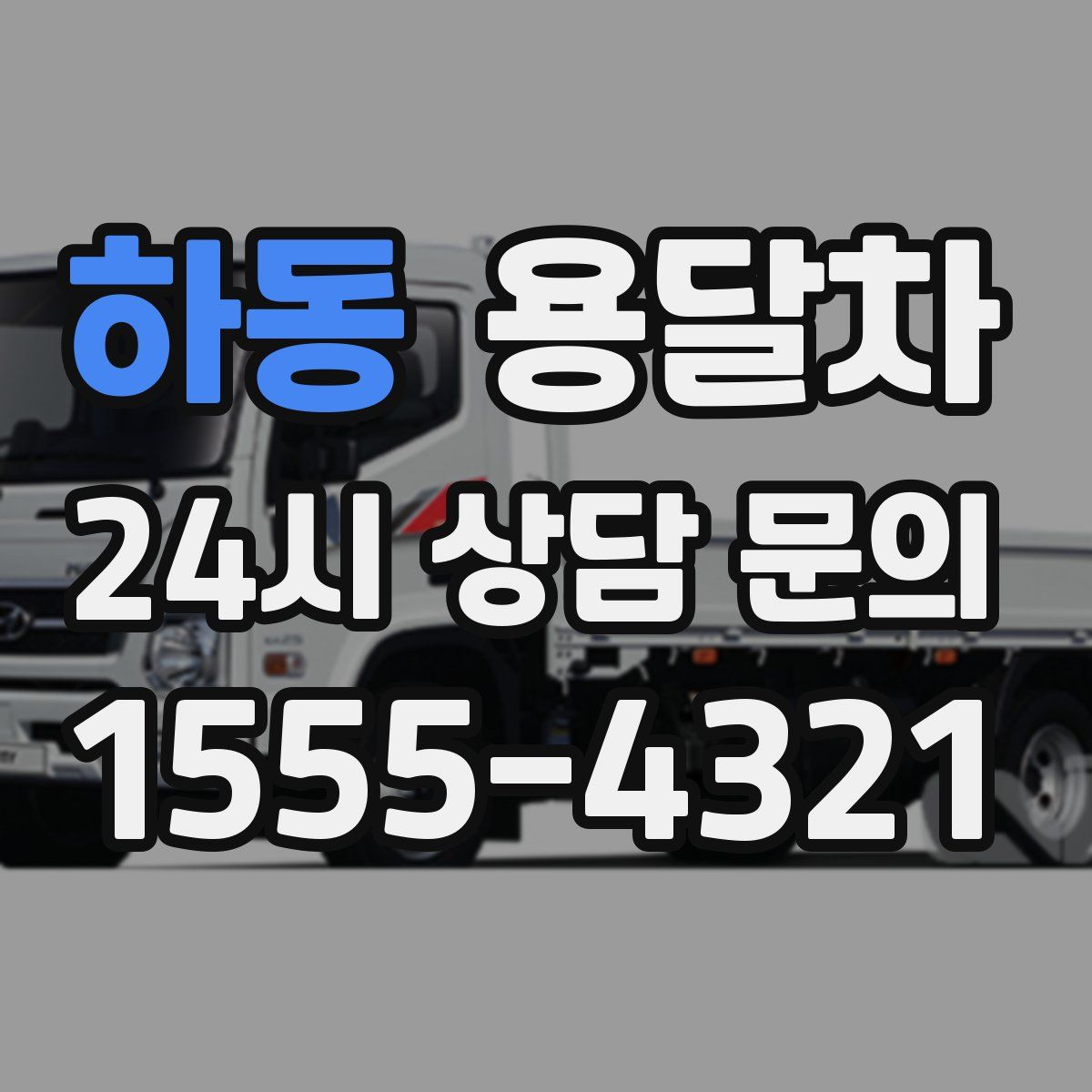 하동 용달차