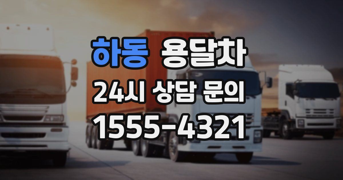 하동 용달차