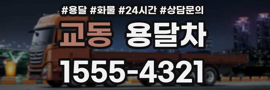 교동 용달차