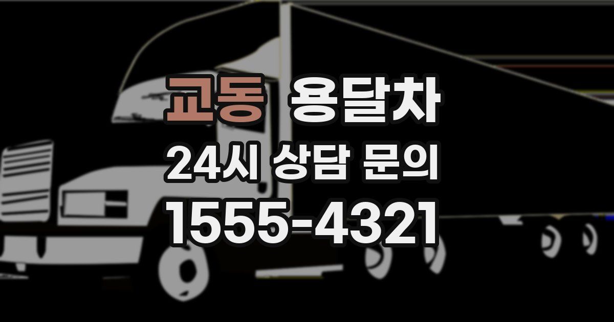 교동 용달차