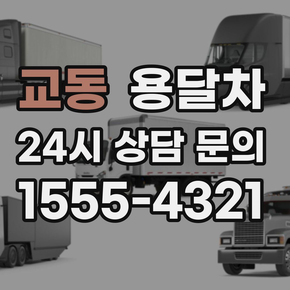 교동 용달차