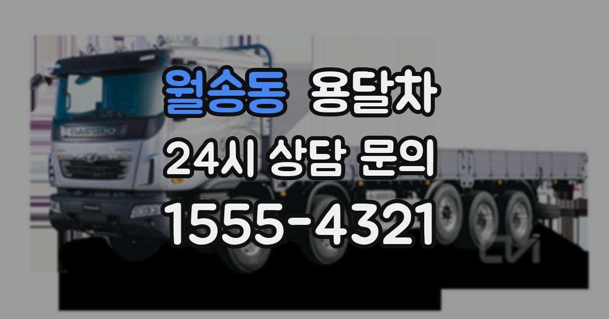 월송동 용달차