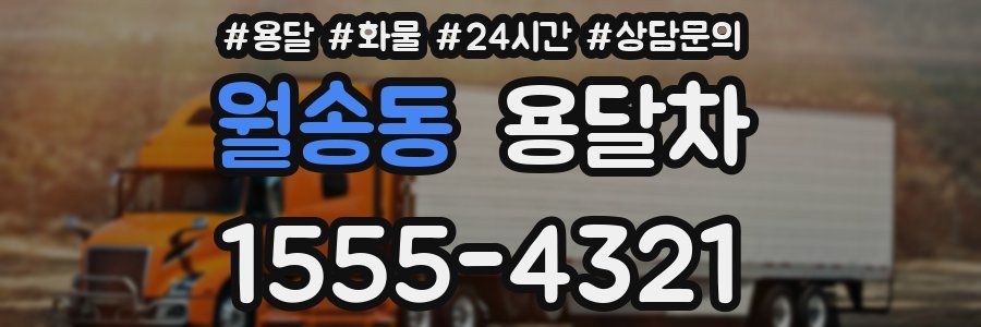 월송동 용달차