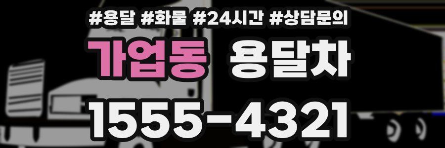 가업동 용달차