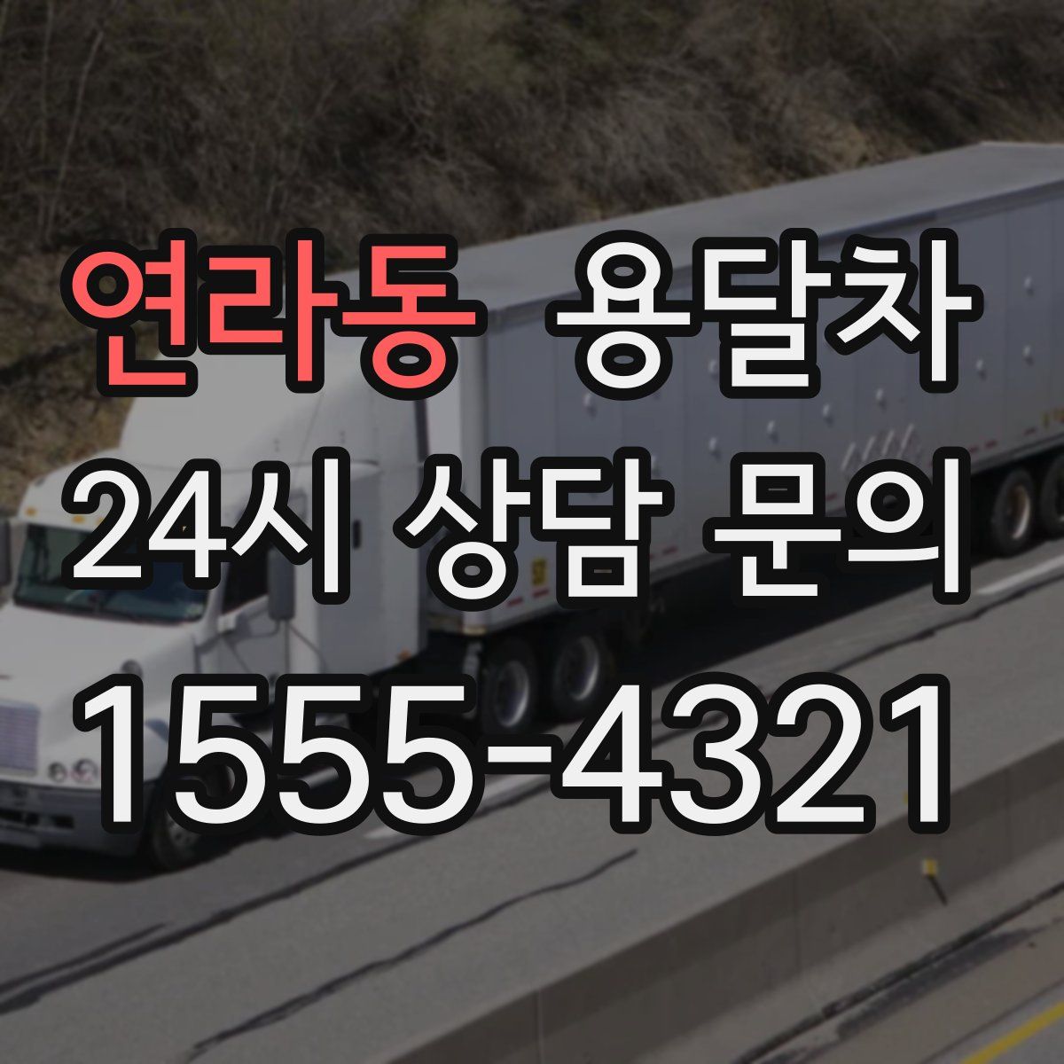 연라동 용달차