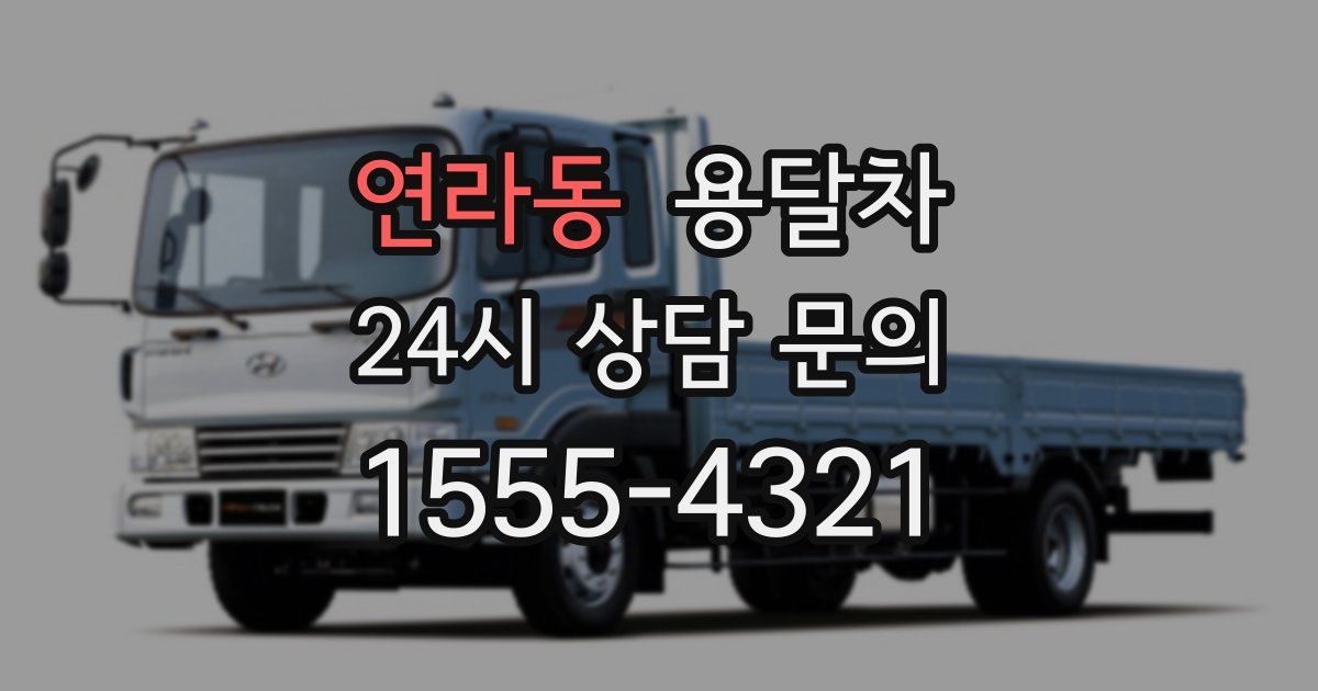 연라동 용달차