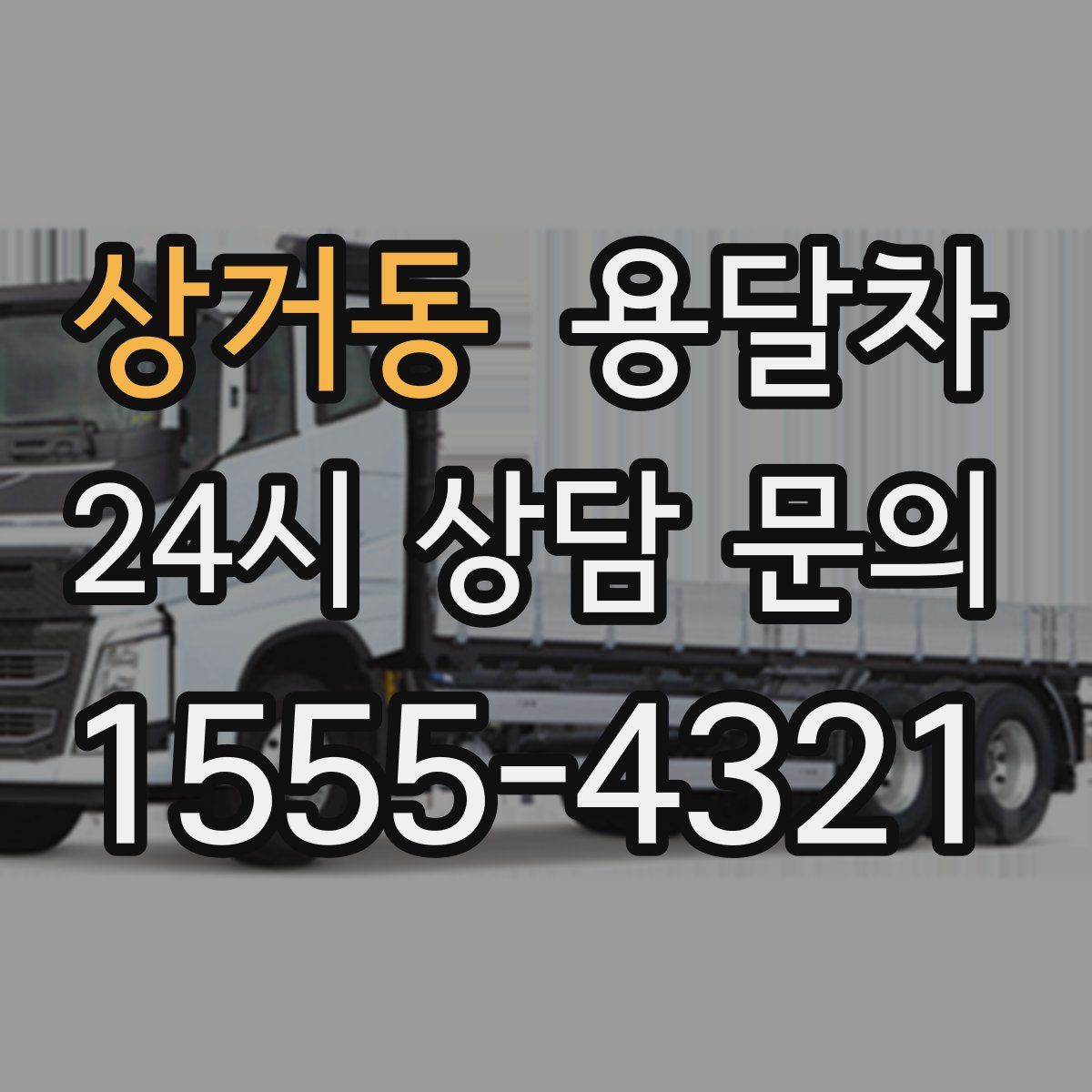 상거동 용달차