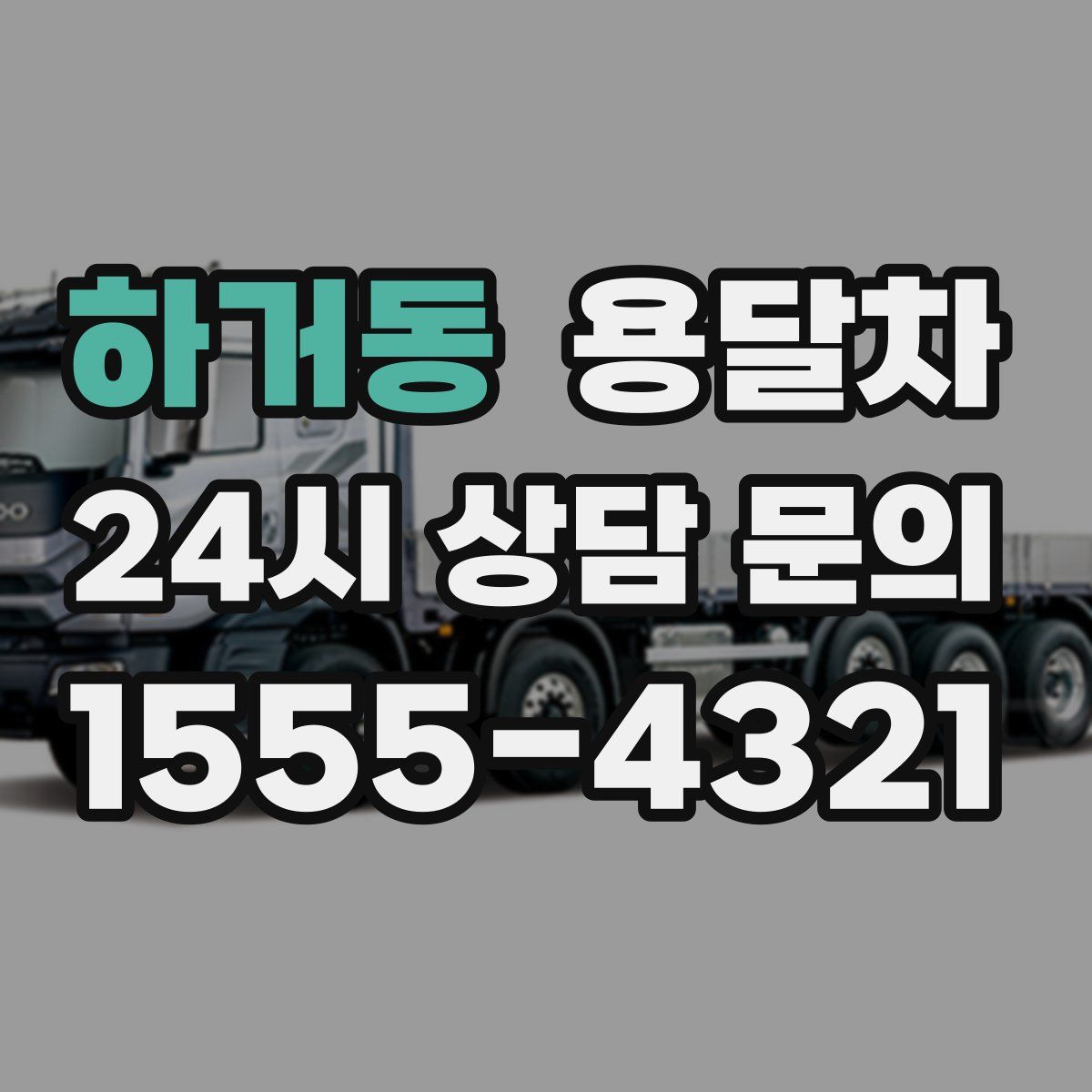 하거동 용달차