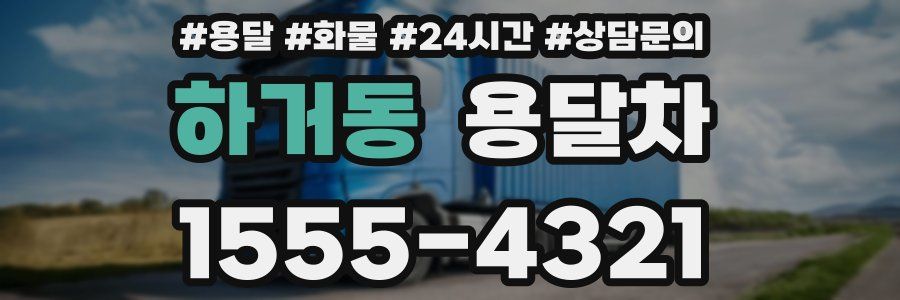 하거동 용달차