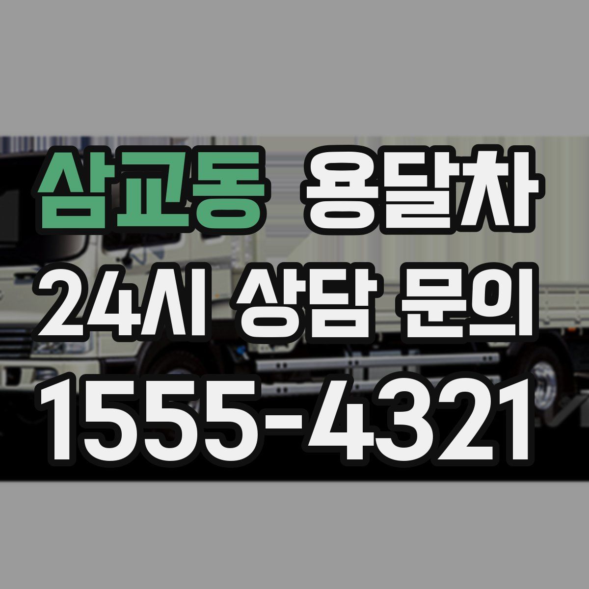 삼교동 용달차