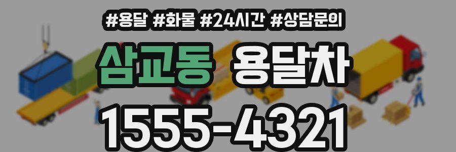 삼교동 용달차