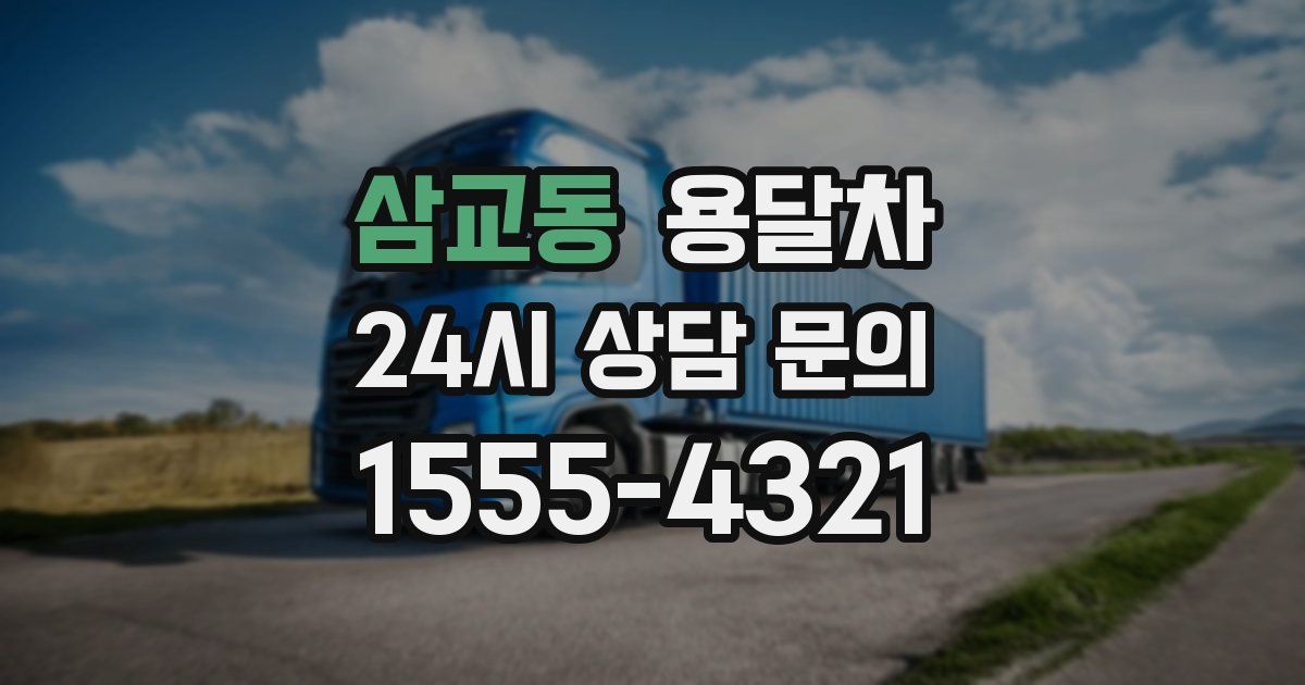 삼교동 용달차