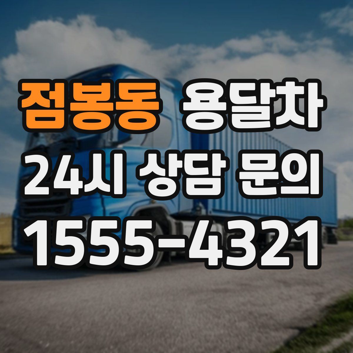 점봉동 용달차