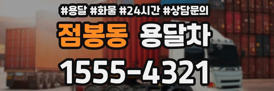 점봉동 용달차