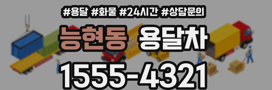 능현동 용달차