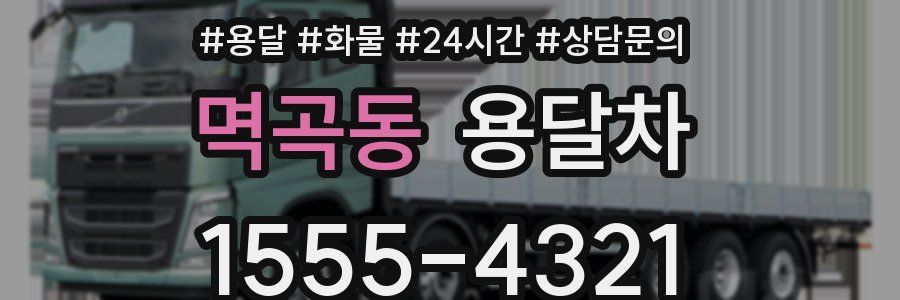 멱곡동 용달차