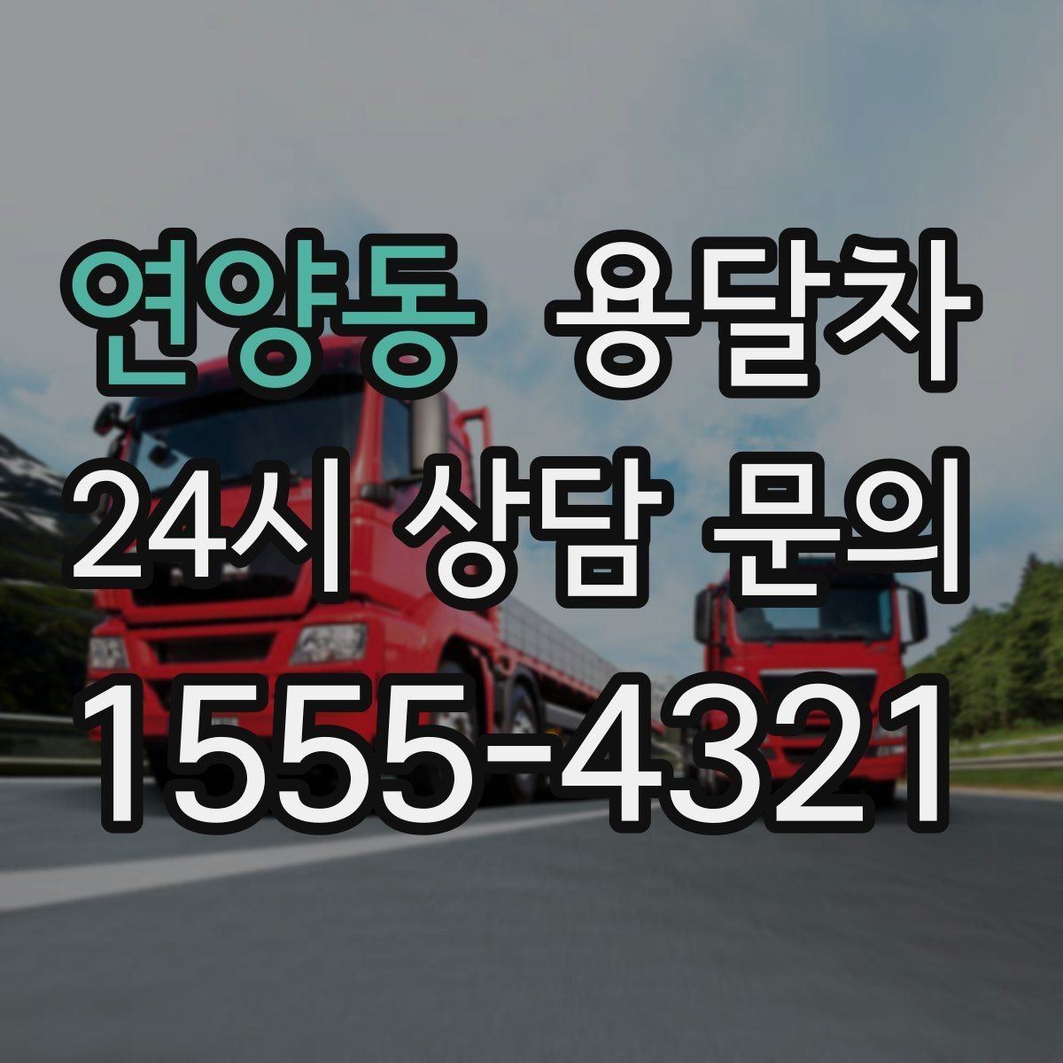 연양동 용달차 짐 실을 때 손상 줄이는 배치 요령