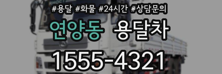 연양동 용달차