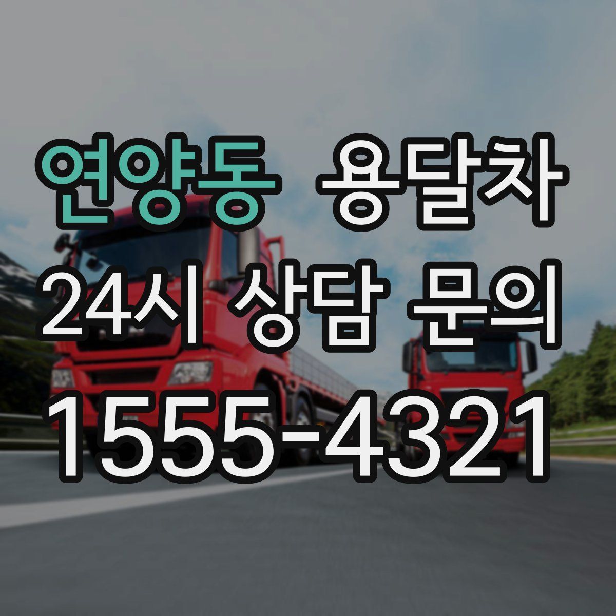 연양동 용달차