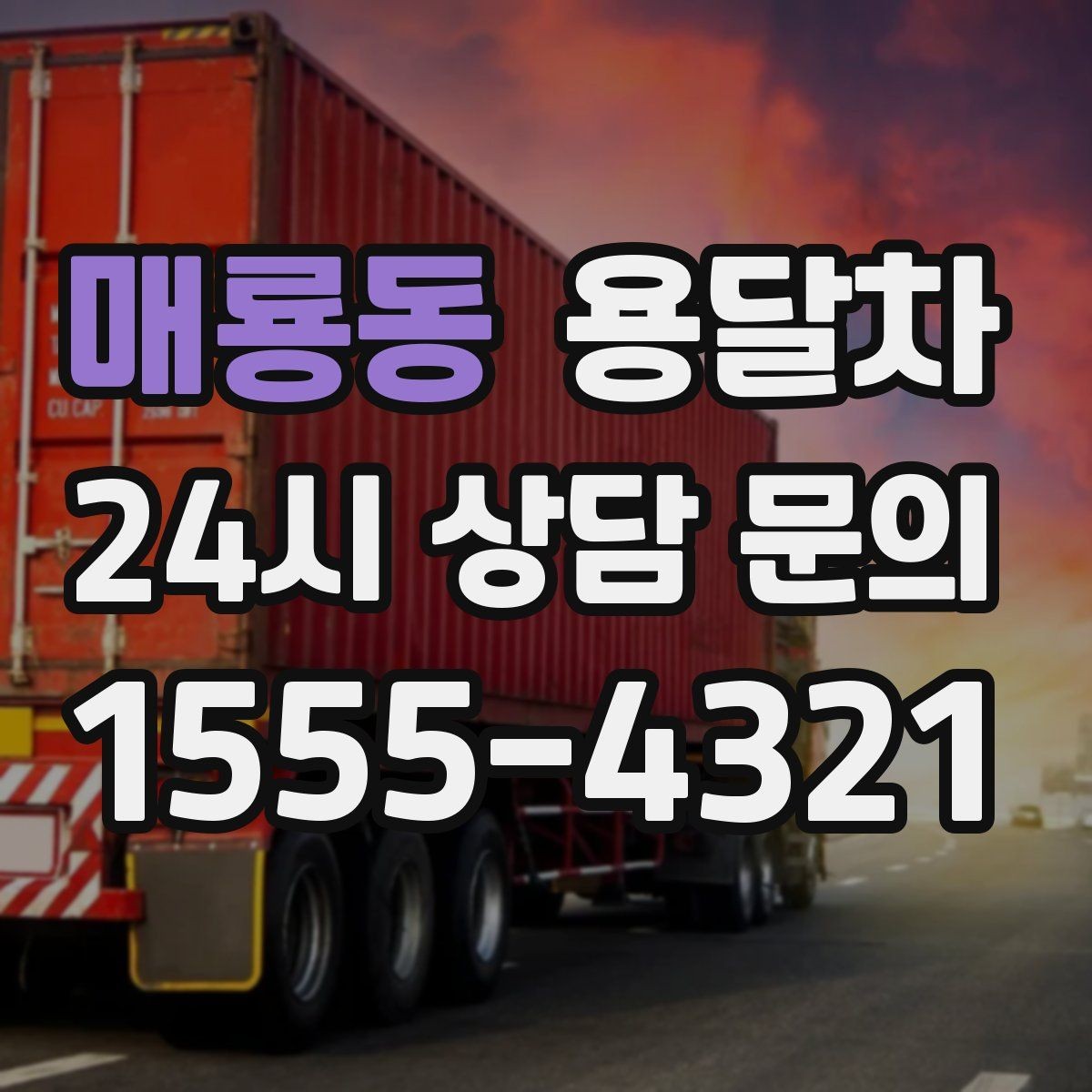 매룡동 용달차 견적 문의에서 빠뜨리기 쉬운 조건