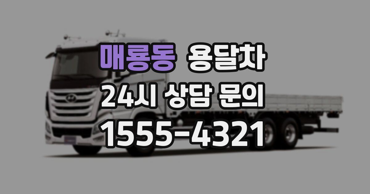매룡동 용달차