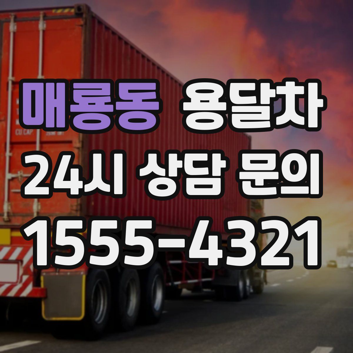 매룡동 용달차