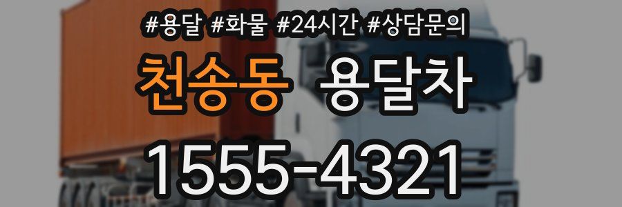 천송동 용달차