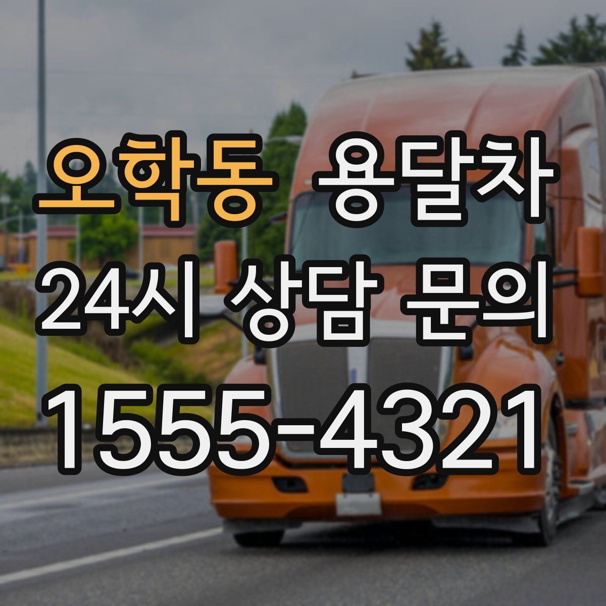 오학동 용달차